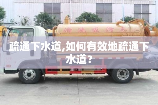 疏通下水道,如何有效地疏通下水道？