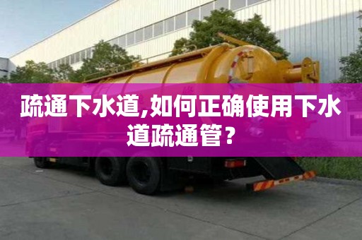 疏通下水道,如何正確使用下水道疏通管？