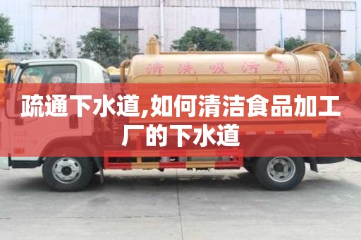 疏通下水道,如何清潔食品加工廠的下水道