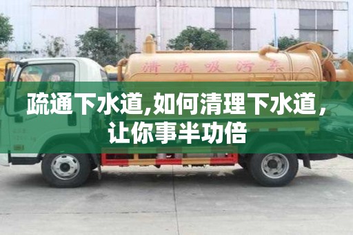 疏通下水道,如何清理下水道，讓你事半功倍