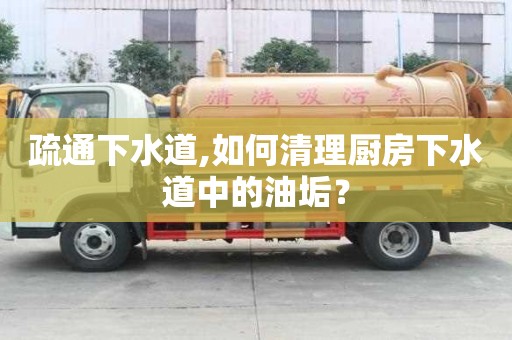 疏通下水道,如何清理廚房下水道中的油垢？