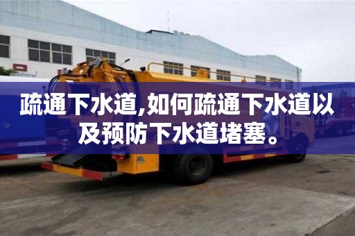 疏通下水道,如何疏通下水道以及預防下水道堵塞。