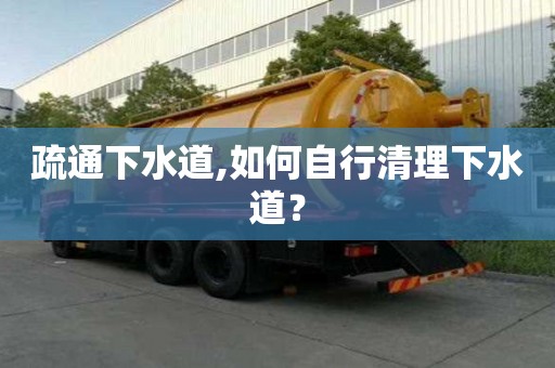 疏通下水道,如何自行清理下水道？