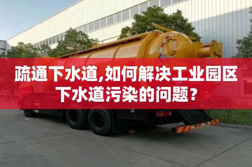 疏通下水道,如何解決工業(yè)園區(qū)下水道污染的問題？