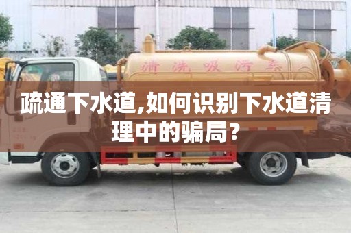 疏通下水道,如何識別下水道清理中的騙局？