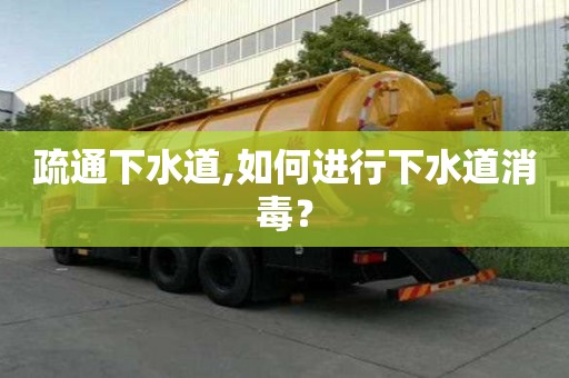 疏通下水道,如何進行下水道消毒？