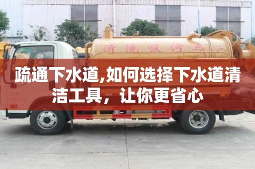 疏通下水道,如何選擇下水道清潔工具，讓你更省心