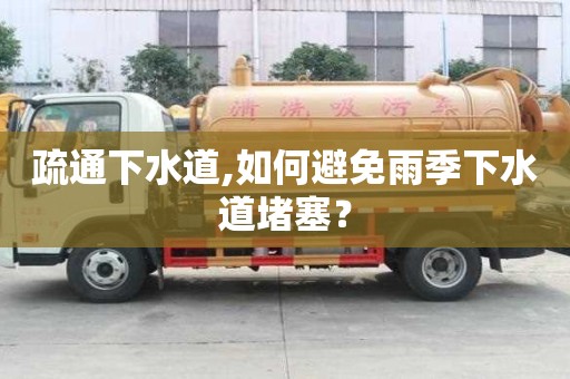 疏通下水道,如何避免雨季下水道堵塞？