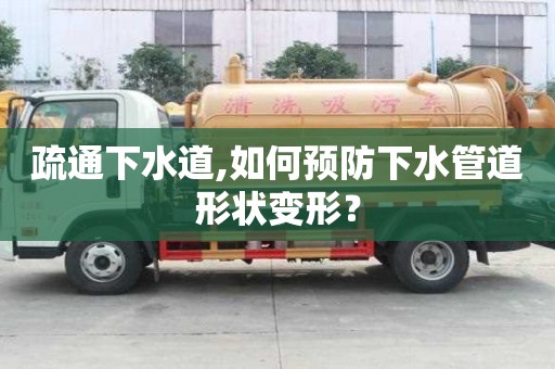 疏通下水道,如何預防下水管道形狀變形？