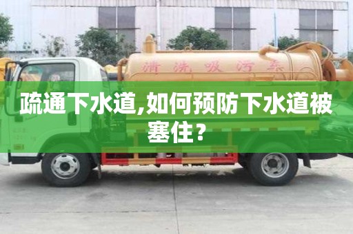疏通下水道,如何預防下水道被塞住？