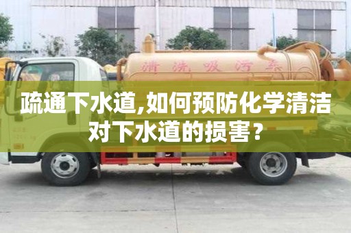 疏通下水道,如何預防化學清潔對下水道的損害？