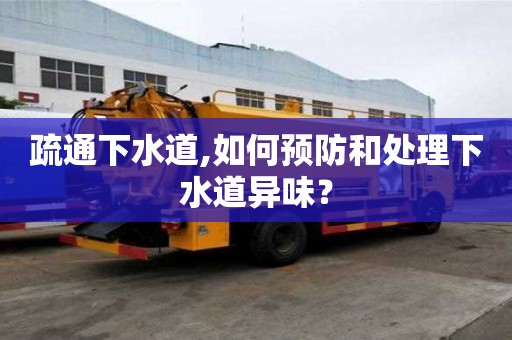 疏通下水道,如何預防和處理下水道異味？