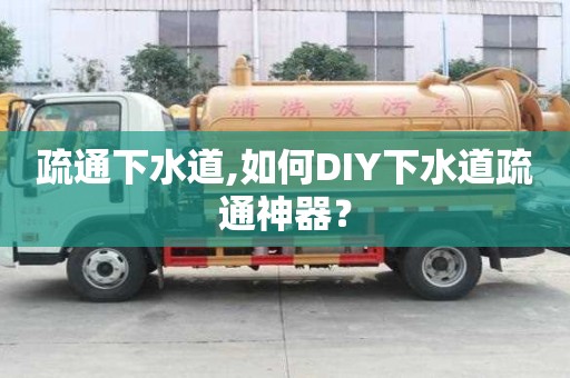 疏通下水道,如何DIY下水道疏通神器？
