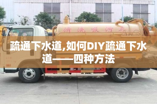疏通下水道,如何DIY疏通下水道——四種方法