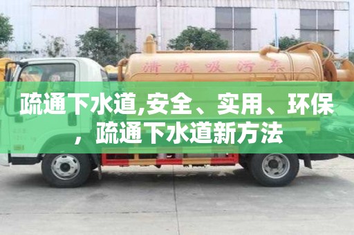 疏通下水道,安全、實用、環保，疏通下水道新方法