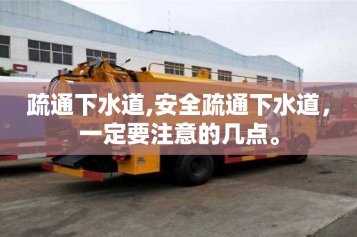 疏通下水道,安全疏通下水道，一定要注意的幾點。