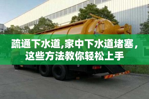 疏通下水道,家中下水道堵塞，這些方法教你輕松上手