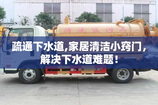 疏通下水道,家居清潔小竅門，解決下水道難題！
