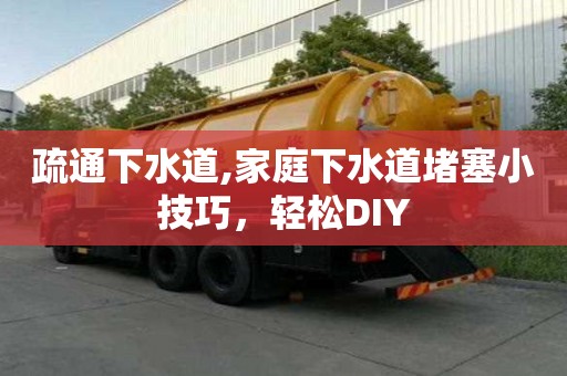 疏通下水道,家庭下水道堵塞小技巧，輕松DIY