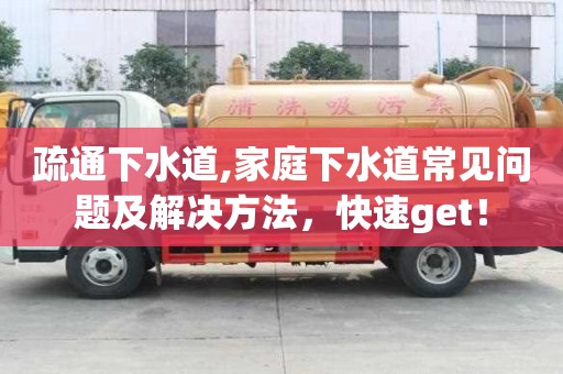 疏通下水道,家庭下水道常見問題及解決方法，快速get！