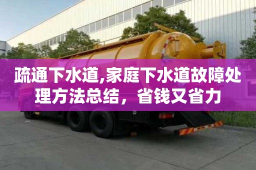 疏通下水道,家庭下水道故障處理方法總結，省錢又省力