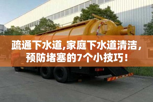 疏通下水道,家庭下水道清潔，預防堵塞的7個小技巧！