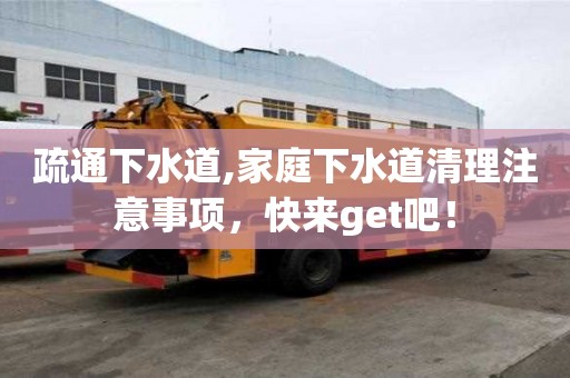 疏通下水道,家庭下水道清理注意事項，快來get吧！