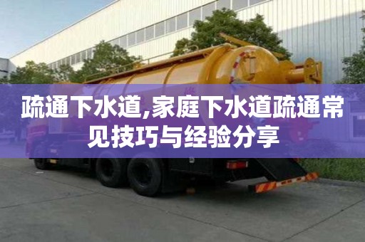 疏通下水道,家庭下水道疏通常見技巧與經(jīng)驗(yàn)分享