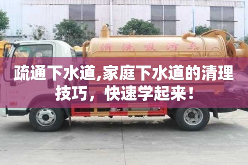 疏通下水道,家庭下水道的清理技巧，快速學起來！