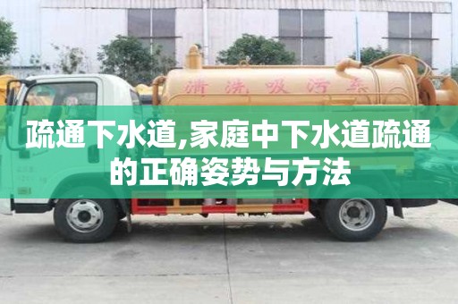 疏通下水道,家庭中下水道疏通的正確姿勢與方法