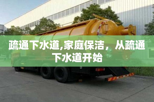 疏通下水道,家庭保潔，從疏通下水道開始