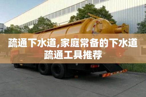 疏通下水道,家庭常備的下水道疏通工具推薦