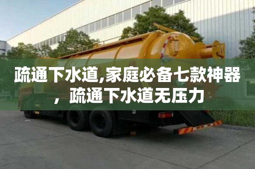 疏通下水道,家庭必備七款神器，疏通下水道無壓力