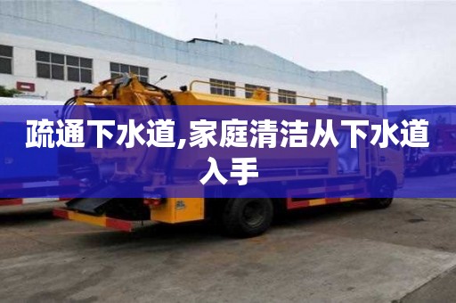 疏通下水道,家庭清潔從下水道入手