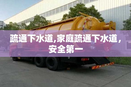 疏通下水道,家庭疏通下水道，安全第一