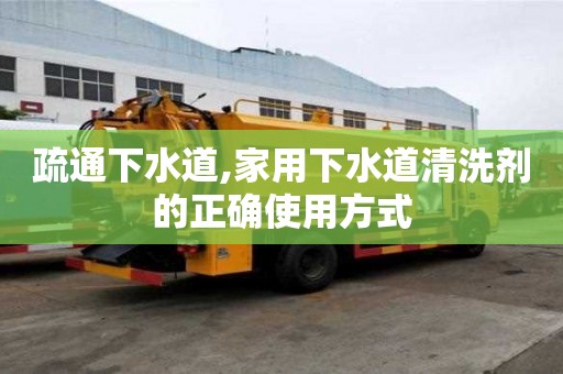 疏通下水道,家用下水道清洗劑的正確使用方式