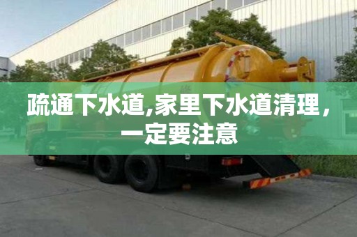 疏通下水道,家里下水道清理，一定要注意