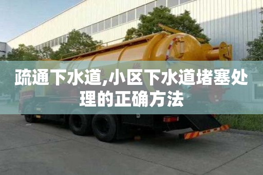 疏通下水道,小區下水道堵塞處理的正確方法