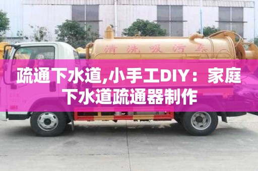 疏通下水道,小手工DIY：家庭下水道疏通器制作