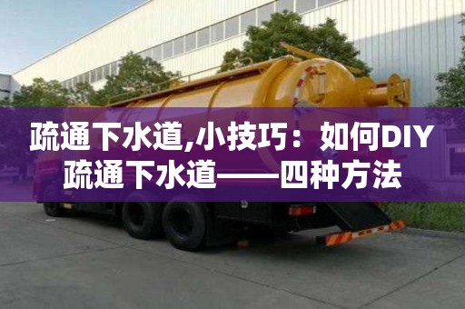 疏通下水道,小技巧：如何DIY疏通下水道——四種方法