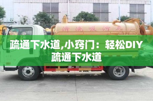 疏通下水道,小竅門：輕松DIY疏通下水道