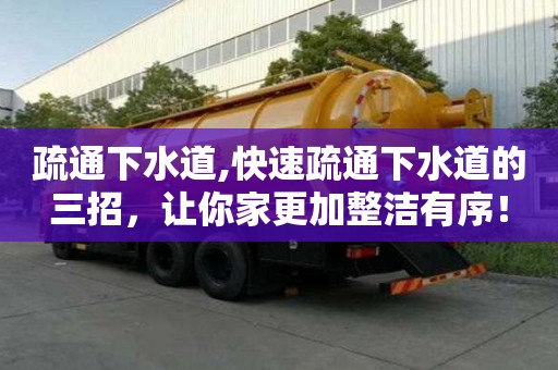 疏通下水道,快速疏通下水道的三招，讓你家更加整潔有序！