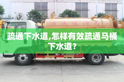 疏通下水道,怎樣有效疏通馬桶下水道？
