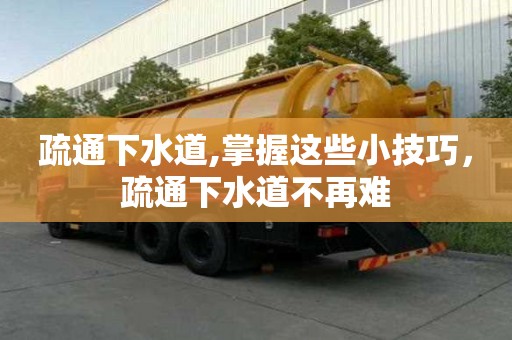 疏通下水道,掌握這些小技巧，疏通下水道不再難