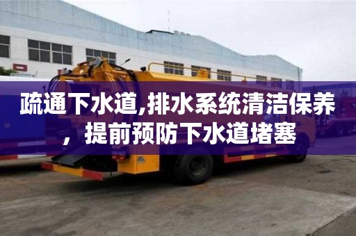 疏通下水道,排水系統清潔保養，提前預防下水道堵塞