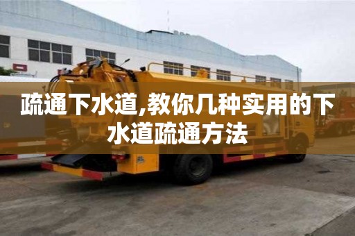疏通下水道,教你幾種實用的下水道疏通方法