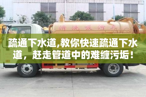 疏通下水道,教你快速疏通下水道，趕走管道中的難纏污垢！