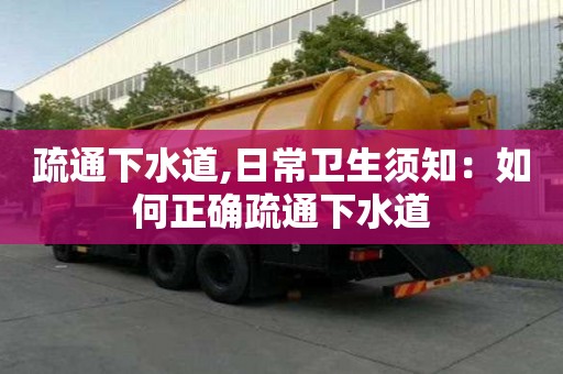 疏通下水道,日常衛生須知：如何正確疏通下水道