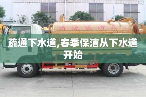 疏通下水道,春季保潔從下水道開始