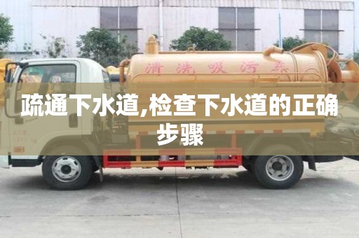 疏通下水道,檢查下水道的正確步驟